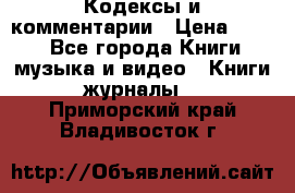 Кодексы и комментарии › Цена ­ 150 - Все города Книги, музыка и видео » Книги, журналы   . Приморский край,Владивосток г.